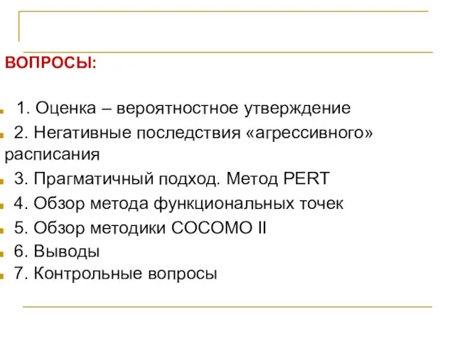 Проектирование программных систем ВОПРОСЫ: 1. Оценка – вероятностное утверждение 2. Негативные последствия «агрессивного»