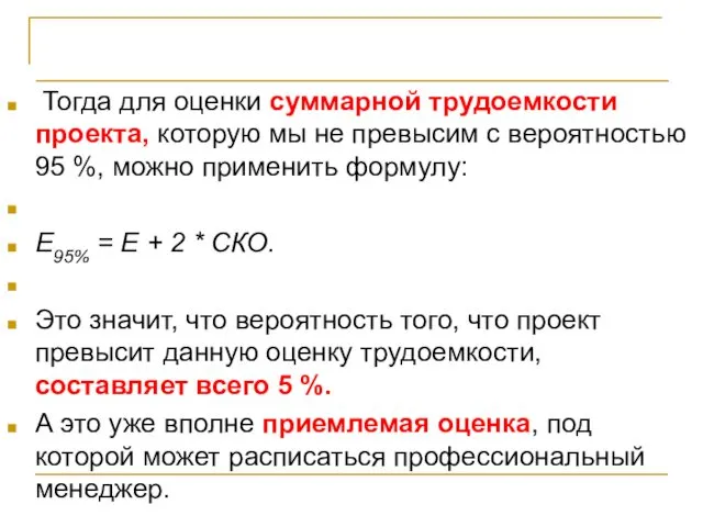 Прагматичный подход (метод PERT) Тогда для оценки суммарной трудоемкости проекта, которую мы не