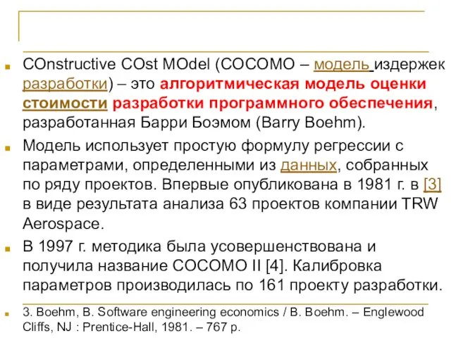 Модель COCOMO COnstructive COst MOdel (COCOMO – модель издержек разработки) – это алгоритмическая
