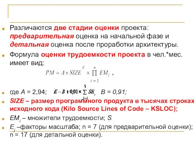 Модель COCOMO Различаются две стадии оценки проекта: предварительная оценка на начальной фазе и