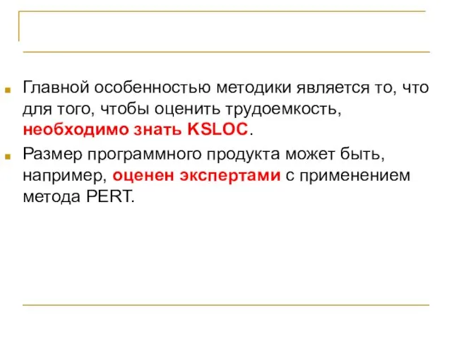 Модель COCOMO Главной особенностью методики является то, что для того, чтобы оценить трудоемкость,