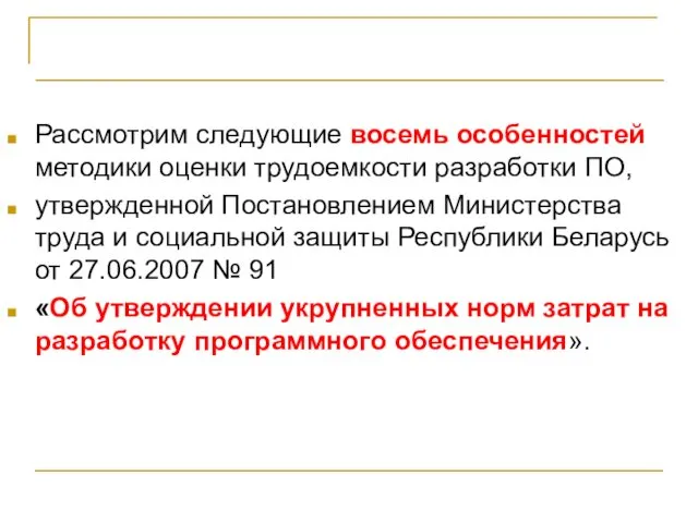 Белорусская методика Рассмотрим следующие восемь особенностей методики оценки трудоемкости разработки ПО, утвержденной Постановлением