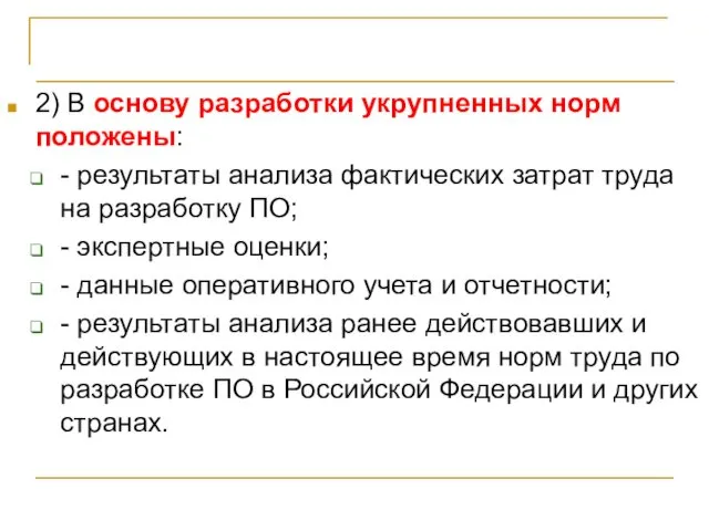 Белорусская методика 2) В основу разработки укрупненных норм положены: - результаты анализа фактических