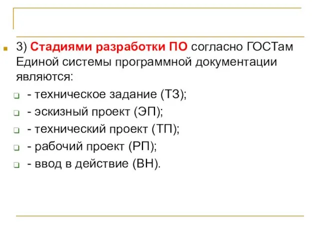 Белорусская методика 3) Стадиями разработки ПО согласно ГОСТам Единой системы программной документации являются: