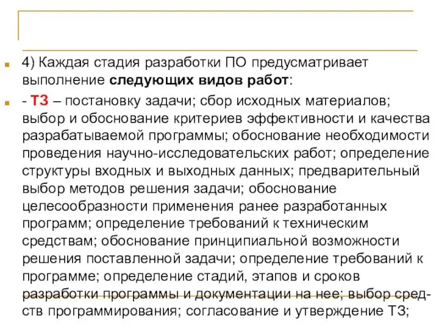 Белорусская методика 4) Каждая стадия разработки ПО предусматривает выполнение следующих видов работ: -