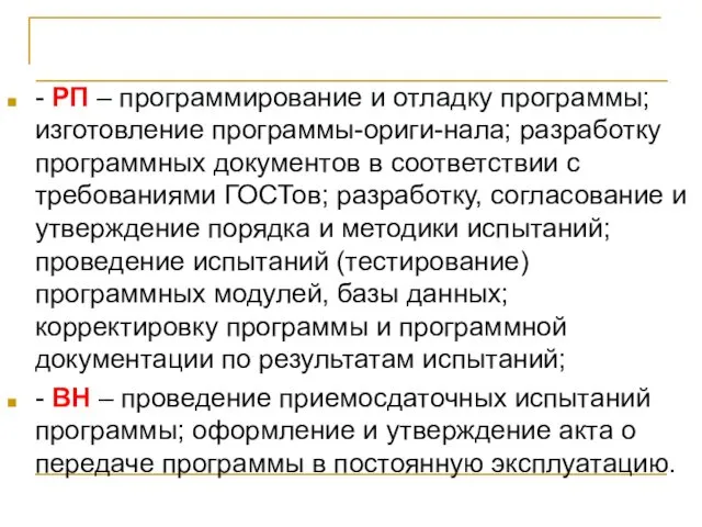 Белорусская методика - РП – программирование и отладку программы; изготовление программы-ориги-нала; разработку программных