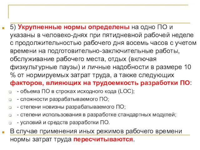 Белорусская методика 5) Укрупненные нормы определены на одно ПО и указаны в человеко-днях