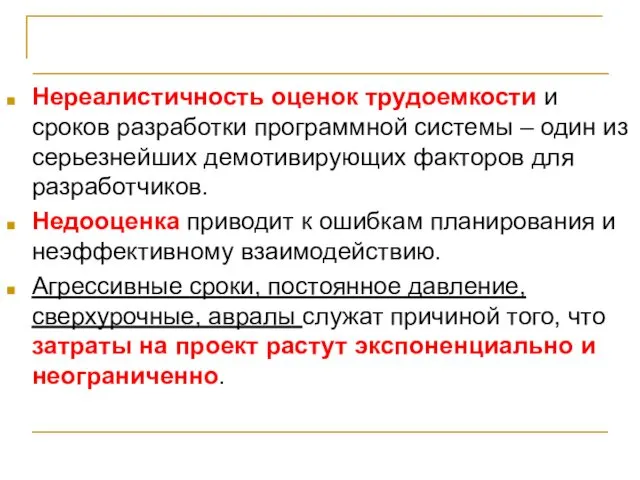 Выводы Нереалистичность оценок трудоемкости и сроков разработки программной системы – один из серьезнейших