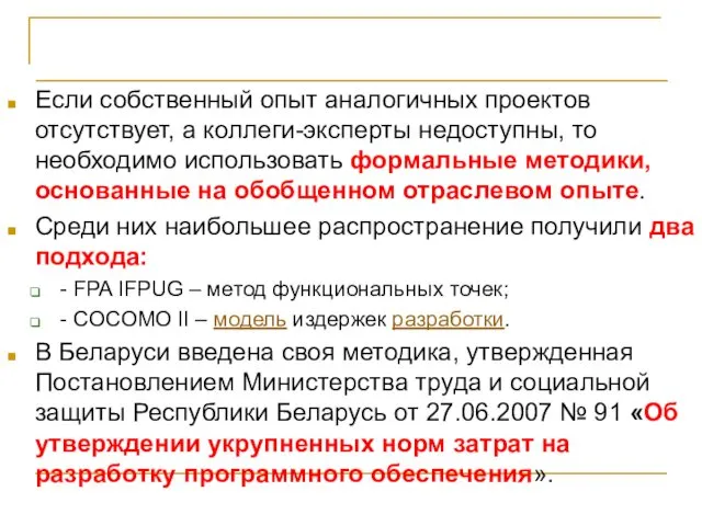 Введение Если собственный опыт аналогичных проектов отсутствует, а коллеги-эксперты недоступны, то необходимо использовать