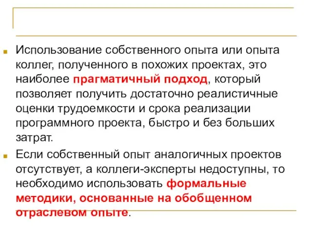 Выводы Использование собственного опыта или опыта коллег, полученного в похожих проектах, это наиболее