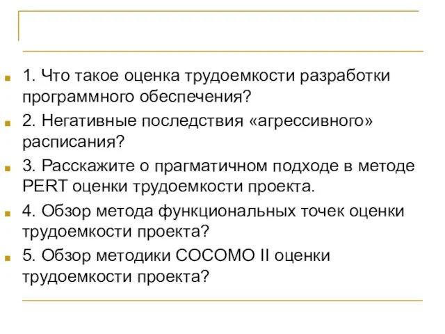 Контрольные вопросы 1. Что такое оценка трудоемкости разработки программного обеспечения? 2. Негативные последствия