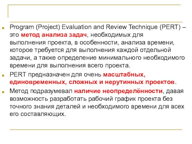 Прагматичный подход (метод PERT) Program (Project) Evaluation and Review Technique (PERT) – это