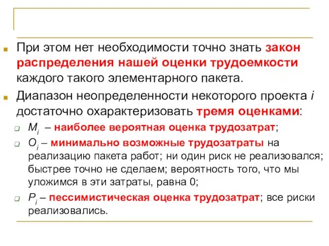 Прагматичный подход (метод PERT) При этом нет необходимости точно знать закон распределения нашей