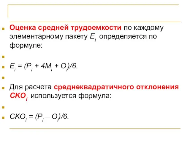 Прагматичный подход (метод PERT) Оценка средней трудоемкости по каждому элементарному пакету Ei определяется