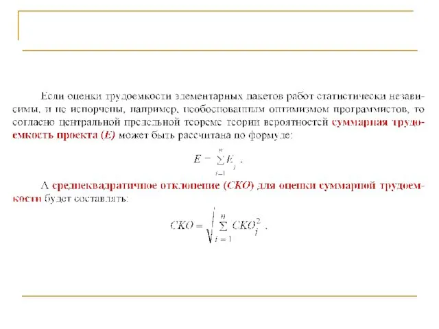 Прагматичный подход (метод PERT)