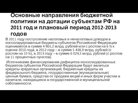 Основные направления бюджетной политики на дотации субъектам РФ на 2011