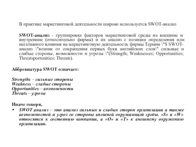 В практике маркетинговой деятельности широко используется SWOT-анализ SWOT-анализ - группировка