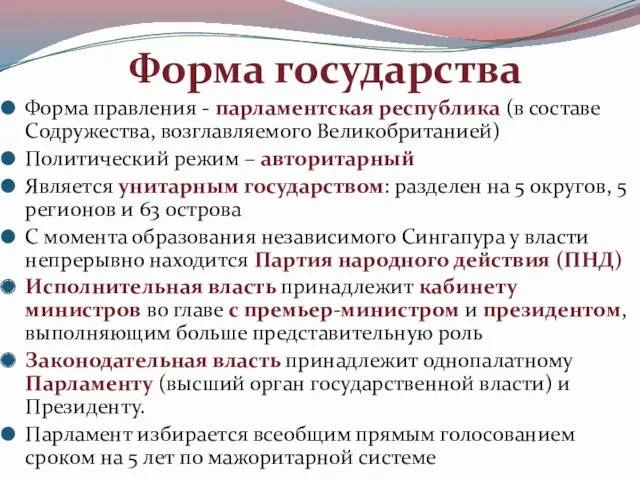 Форма государства Форма правления - парламентская республика (в составе Содружества,