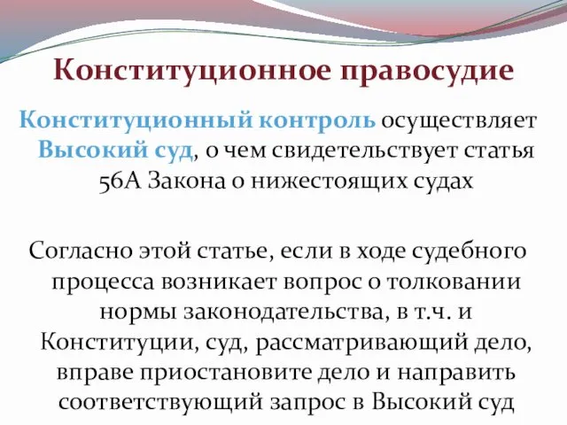 Конституционное правосудие Конституционный контроль осуществляет Высокий суд, о чем свидетельствует