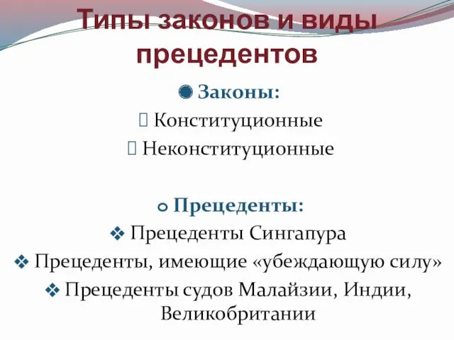 Типы законов и виды прецедентов Законы: Конституционные Неконституционные Прецеденты: Прецеденты