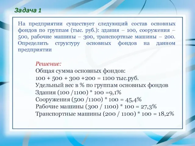 Задача 1 На предприятии существует следующий состав основных фондов по