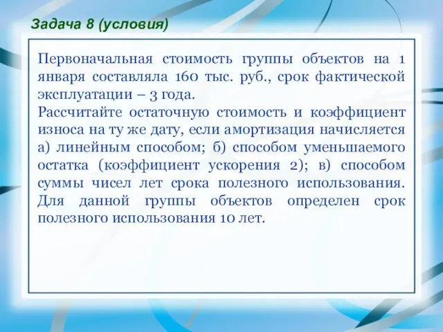 Первоначальная стоимость группы объектов на 1 января составляла 160 тыс.