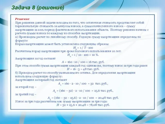 Задача 8 (решение) Решение При решении данной задачи исходим из