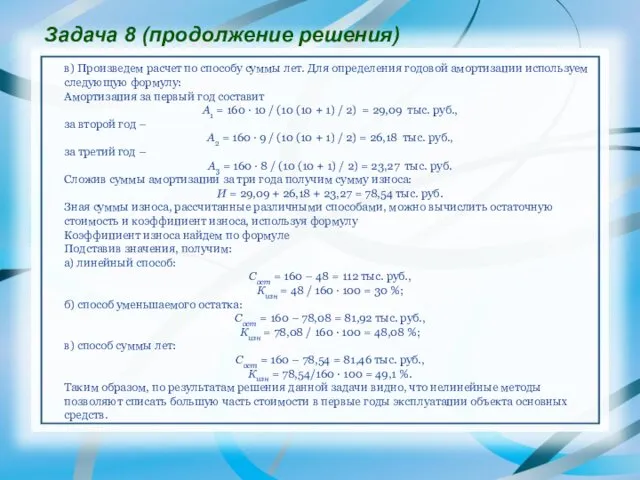 в) Произведем расчет по способу суммы лет. Для определения годовой