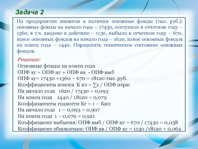 Задача 2 На предприятии имеются в наличии основные фонды (тыс.