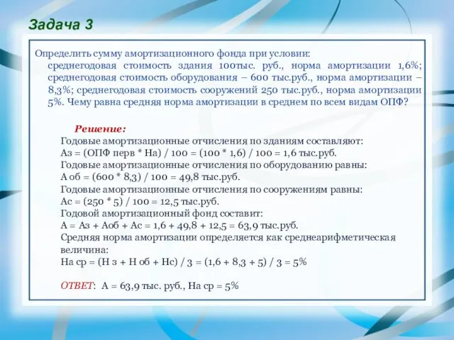 Задача 3 Определить сумму амортизационного фонда при условии: среднегодовая стоимость