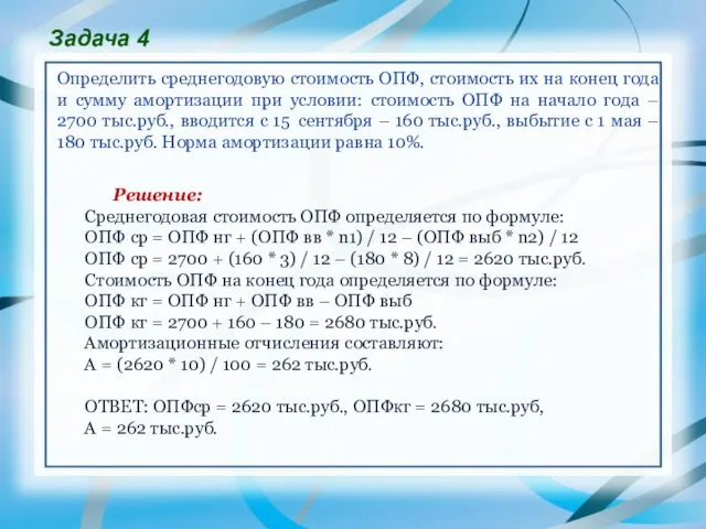 Задача 4 Определить среднегодовую стоимость ОПФ, стоимость их на конец