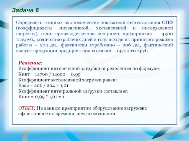 Задача 6 Определить технико–экономические показатели использования ОПФ (коэффициенты интенсивной, экстенсивной