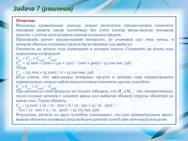 Задача 7 (решение) Решение Используя приведенные данные, можно рассчитать среднегодовую