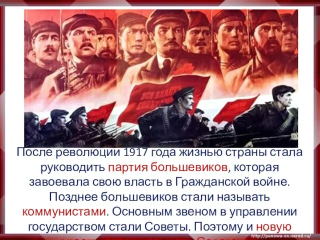 После революции 1917 года жизнью страны стала руководить партия большевиков,