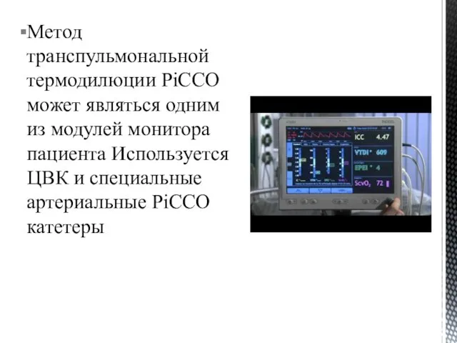 Метод транспульмональной термодилюции PiCCO может являться одним из модулей монитора