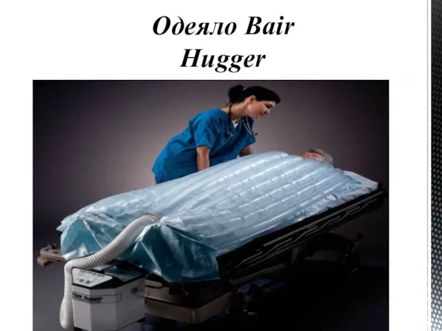Одеяло Bair Hugger