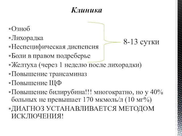 8-13 сутки Клиника Озноб Лихорадка Неспецифическая диспепсия Боли в правом