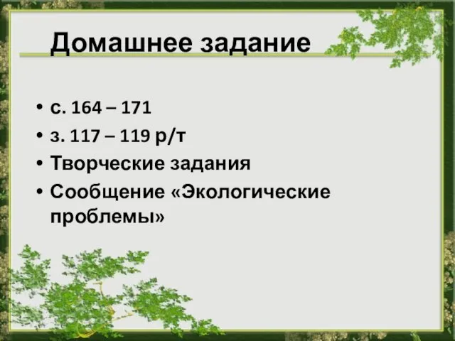 Домашнее задание с. 164 – 171 з. 117 – 119 р/т Творческие задания Сообщение «Экологические проблемы»