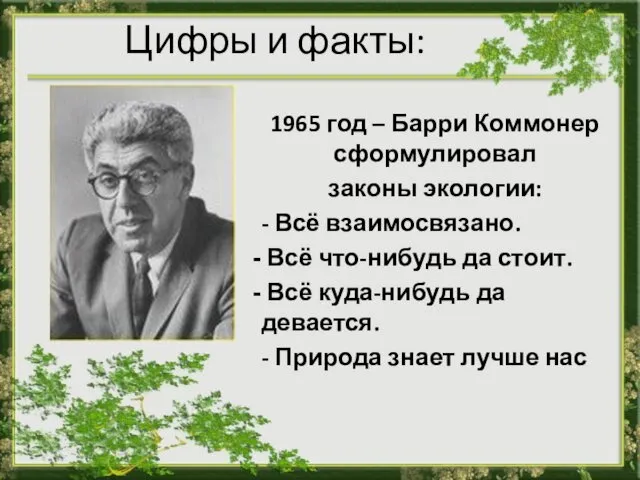 Цифры и факты: 1965 год – Барри Коммонер сформулировал законы