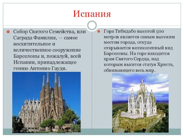 Испания Собор Святого Семейства, или Саграда Фамилия, — самое восхитительное и величественное сооружение