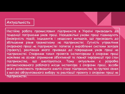 Актуальність Нестійка робота промислових підприємств в Україні призводить до тенденції