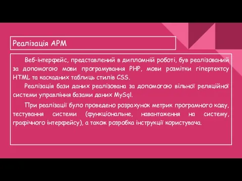 Реалізація АРМ Веб-інтерфейс, представлений в дипломній роботі, був реалізований за