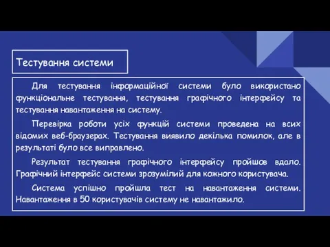 Тестування системи Для тестування інформаційної системи було використано функціональне тестування,