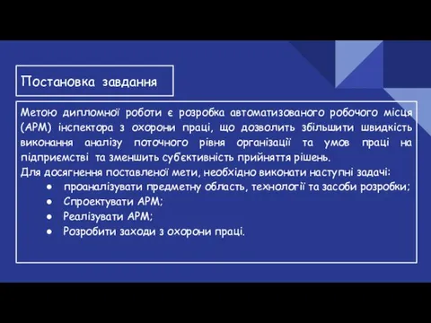 Постановка завдання Метою дипломної роботи є розробка автоматизованого робочого місця