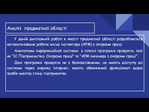 Аналіз предметної області У даній дипломній роботі в якості предметної