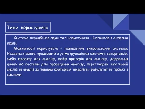 Типи користувачів Система передбачає один тип користувача – інспектор з