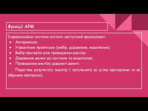 Функції АРМ Інформаційна система містить наступний функціонал: Авторизація; Управління проектами