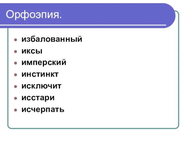 Орфоэпия. избалованный иксы имперский инстинкт исключит исстари исчерпать