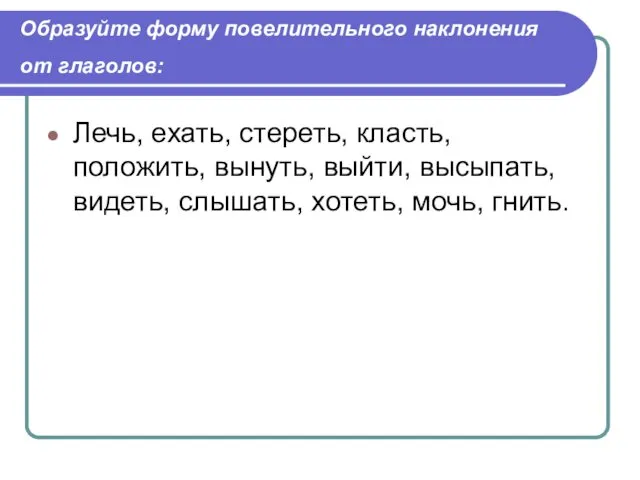 Образуйте форму повелительного наклонения от глаголов: Лечь, ехать, стереть, класть, положить, вынуть, выйти,