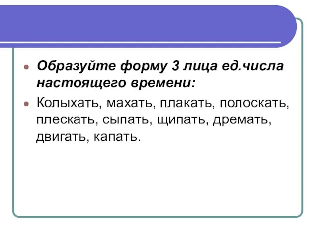 Образуйте форму 3 лица ед.числа настоящего времени: Колыхать, махать, плакать, полоскать, плескать, сыпать,